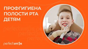 ✅ Профгигиена полости рта детям