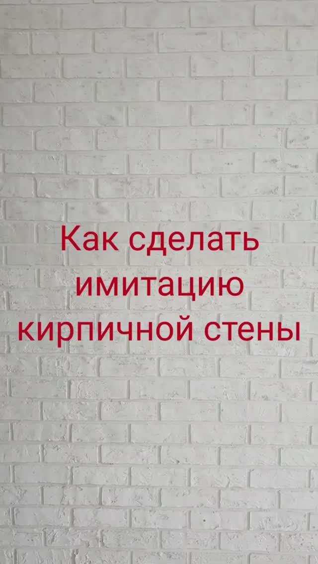 Как сделать имитацию кирпичной стены своими руками.