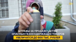 Штрафы за продажу детям опасных газосодержащих товаров увеличатся до 600 тыс. рублей