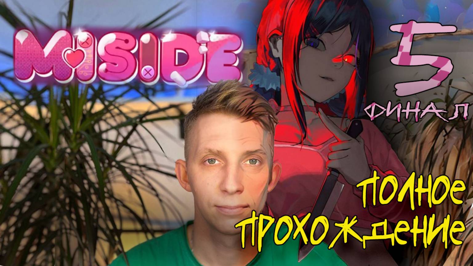 MISIDE ПОЛНОЕ ПРОХОЖДЕНИЕ\\5 ЧАСТЬ ФИНАЛ\\ KIRAGORN PRODUCTION  #MISIDE  #мисайд #хоррор  #летсплей