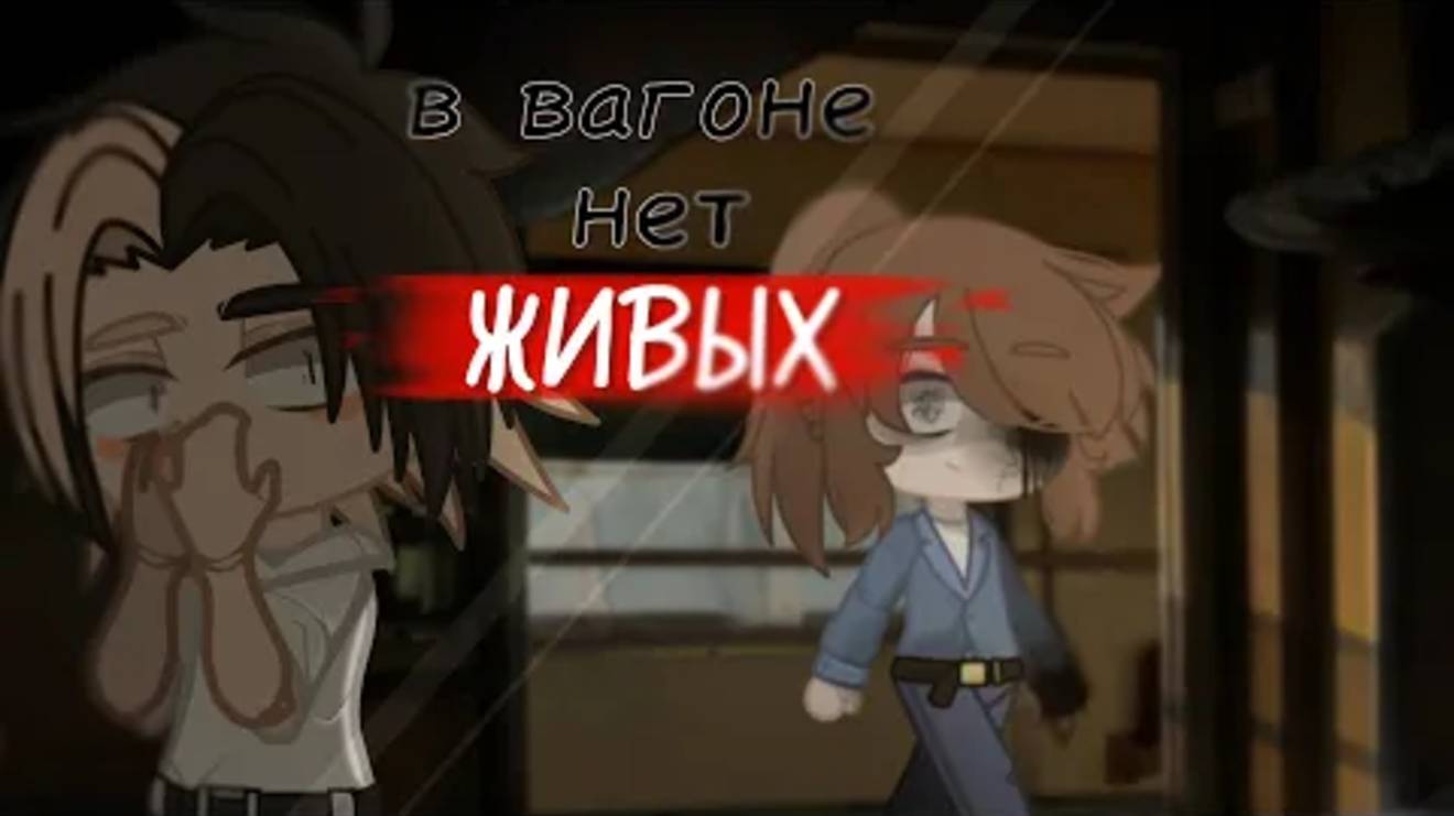 . •°страшилка°•.//В вагоне нет живых\\.•°Gacha Club°•. смотреть онлайн