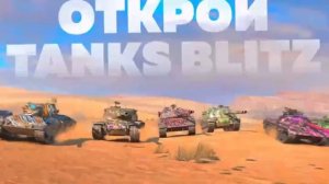 Tanks.blitz.igrok Выбрал  Американскую ветку ,и начинаю ее прокачивать .