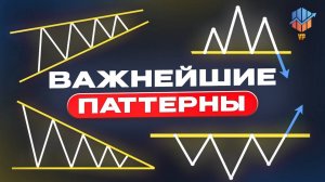 Графические паттерны это просто | 15 фигур технического анализа | Обучение трейдингу | Паттерны