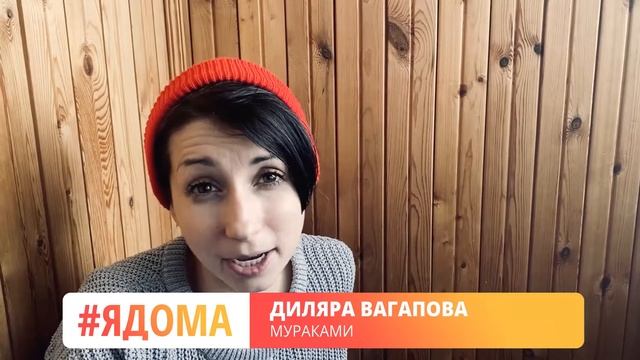 #сидимдома - Мураками смотреть онлайн