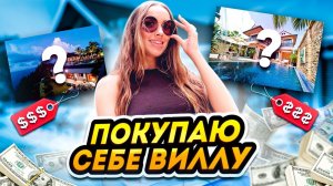 Luxury Girl покупает виллу на Пхукете😱