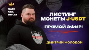 Листинг монеты J/USDT. Реальные сделки в прямом эфире на Bybit, OKX Gate и Bitget | Академия Кинглаб