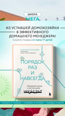 Больше подробностей о книге «Порядок раз и навсегда» в описании👇🏼#психология #книга #женщина #мама