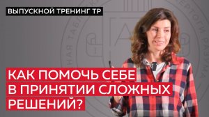 Как помочь себе в принятии сложных решений?