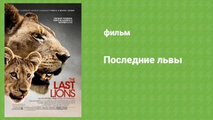 Последние львы (документальный фильм, 2011)