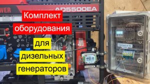 Комплект оборудования для дизельных генераторов