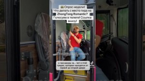 🚌 Опрос недели! 
Что делать с место гида на ZhongTong Romantic? Голосуем в телеге! Ссылка внизу!