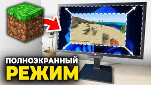 Как сделать Полноэкранный режим в Майнкрафте - Пошаговый Урок в Minecraft