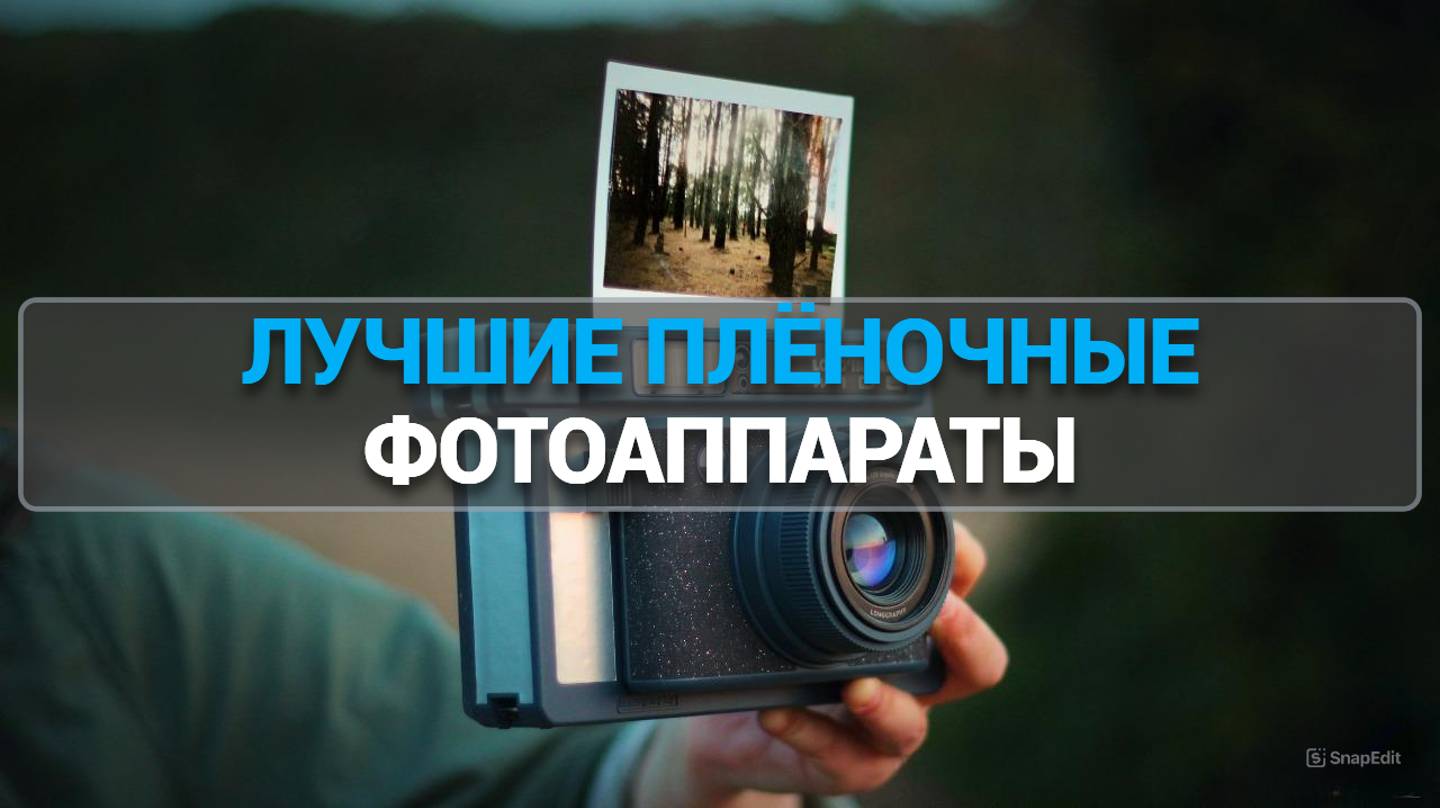 ТОП—7. ЛУЧШИЕ ПЛЁНОЧНЫЕ ФОТОАППАРАТЫ