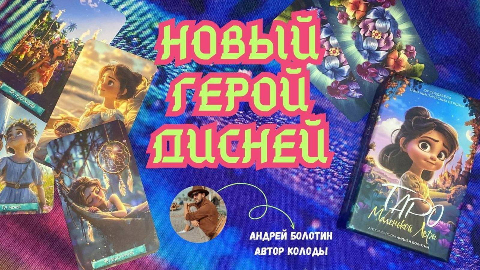 Таро Маленькая Лера | Автор Андрей Болотин