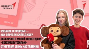 «Новости Первых»: Отмечаем день наставника | Купание в проруби| Музей «Союзмультфильма»