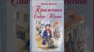 Приключения Оливера Твиста. Роман Чарльза Диккенса. Краткий пересказ.