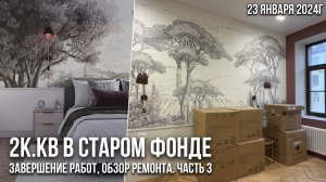 Обзор завершенного ремонта 2к.кв в старом фонде на Васильевском острове. Ремонт квартир в СПб