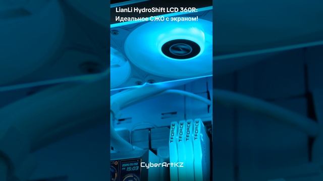 LianLi HydroShift LCD 360R: Идеальное СЖО с экраном!