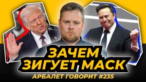 Арбалет говорит #235 - Почему Гитлер никогда не был злом для США?