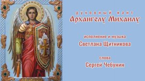 ♪ Архангелу Михаилу (исп. и муз. Светлана Щитникова, сл. Сергей Чебунин)