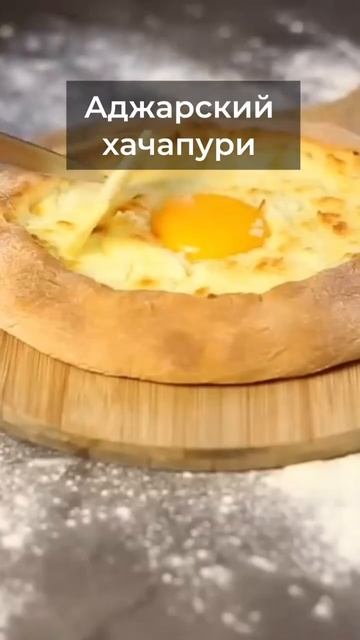 Невероятно вкусно! Хачапури нет равных #грузия #еда #грузинскаякухня #хачапури смотреть онлайн