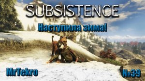 Subsistence (Часть 39! Наступление зимы!)