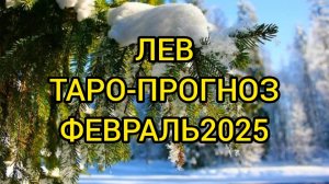 ЛЕВ/ТАРО-ПРОГНОЗ/ФЕВРАЛЬ 2025