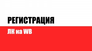 Регистрация ЛК на WB