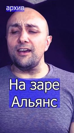 На заре - Альянс  Клондайс кавер из архива