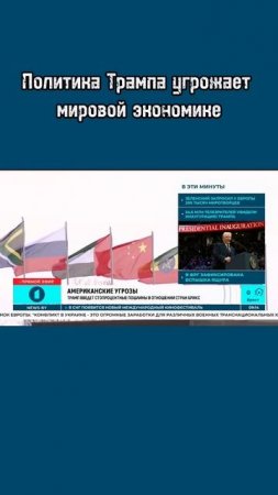 Трамп введёт стопроцентные пошлины в отношении стран БРИКС #политика #трамп #сша #президентсша