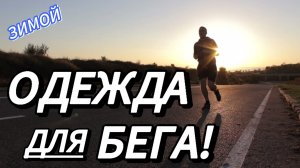 ОДЕЖДА ДЛЯ БЕГА ЗИМОЙ! Всегда найдётся под рукой!