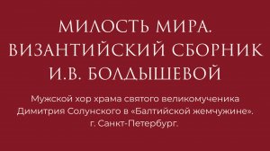 Милость Мира византийский распев, глас 1. По песнопению Василия Николаида