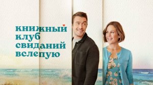 Книжный клуб свиданий вслепую (2024) / Blind Date Book Club