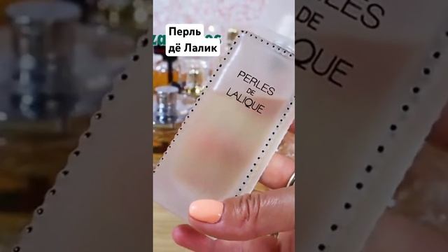 Три лучших аромата Лалик Nilang ❤️ Perles de Lalique ❤️Living Lalique #garbanza #shorts #парфюмерия смотреть онлайн