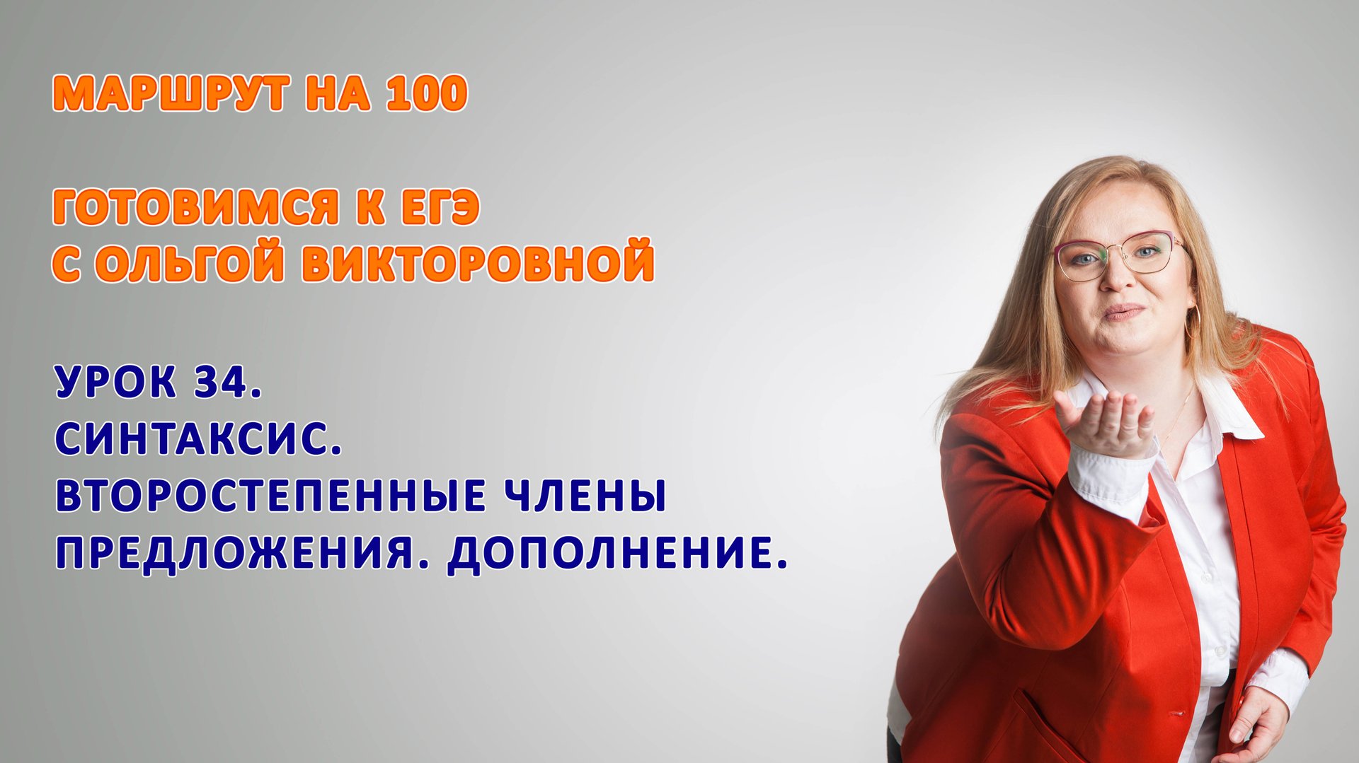ГОТОВИМСЯ К ЕГЭ. ВТОРОСТЕПЕННЫЕ ЧЛЕНЫ ПРЕДЛОЖЕНИЯ. ДОПОЛНЕНИЕ. смотреть онлайн