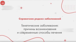 Генетические заболевания: причины возникновения и современные способы лечения