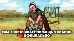 США сворачивает помощь Украине. Официально | ЧТО БУДЕТ | 22.01.2025