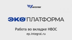 Работа во вкладке НВОС. Внесение первичных данных.