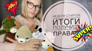 «Амигурушная» НЕДЕЛЯ СТАРТОВ ИТОГИ