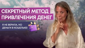 Обязательно попробуй эту простую, но мощную денежную практику