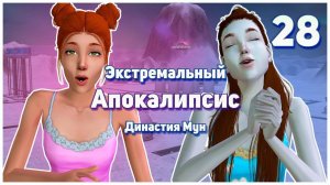🛸 28. Экстремальный Апокалипсис. Симс 2. Династия Мун. Все было слишком идеально.🛸