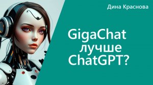 GigaChat лучше ChatGPT?