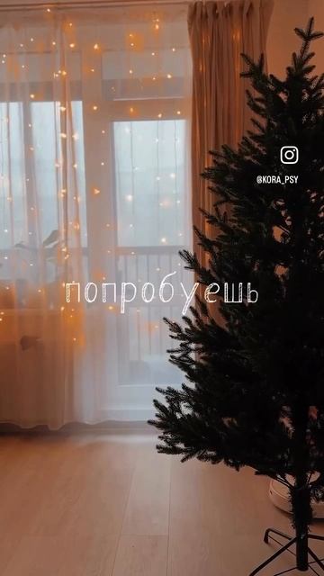 Декабрь.любовь.ты. Позаботься о себе в это суетное время. #психология #заботаосебе #забота #праздник