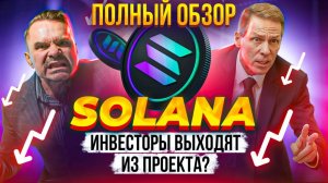 SOL криптовалюта, обзор - ИНВЕСТОРЫ ВЫХОДЯТ