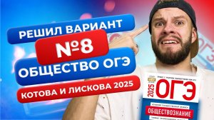 Полный разбор 8 варианта из нового сборника 2025 - Обществознание ОГЭ - Котова и Лискова