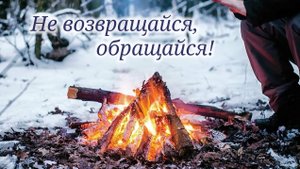 Не возвращайся, обращайся! || стихи христианские