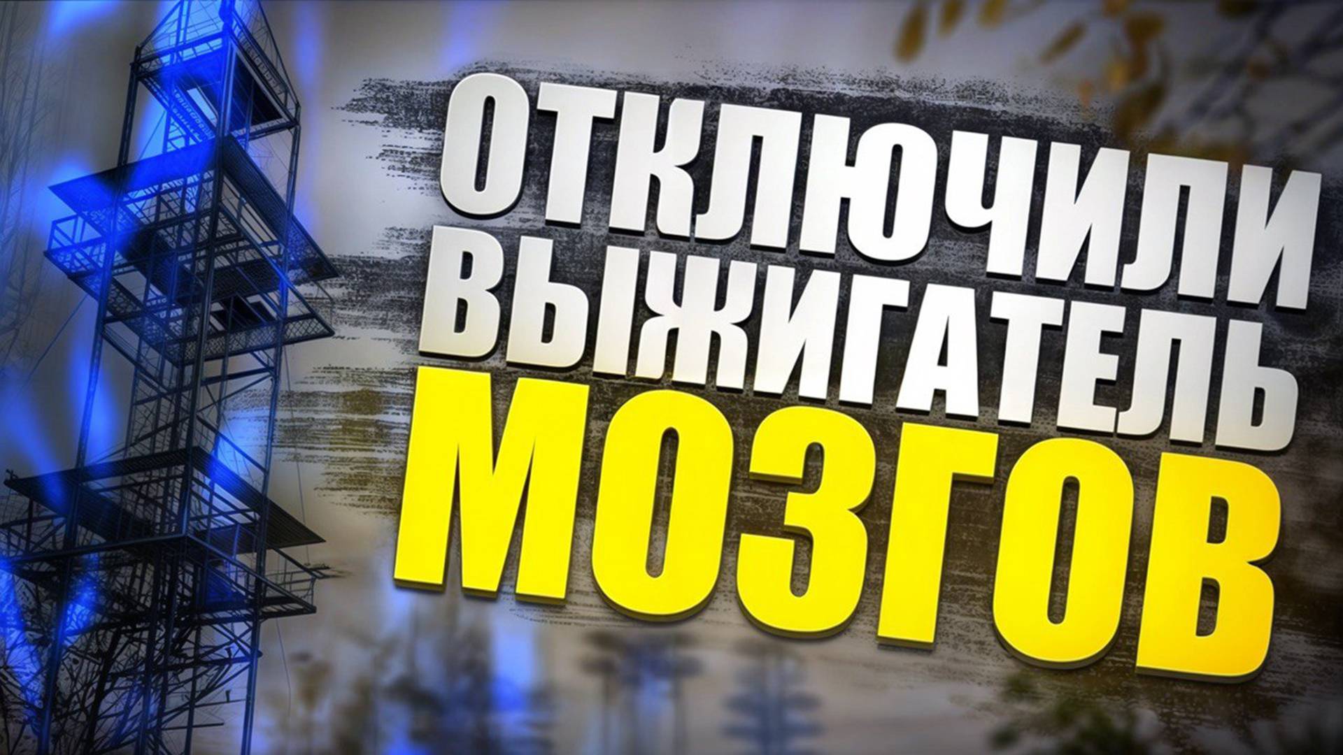 STALKER ТЕНИ ЧЕРНОБЫЛЯ ПРОХОЖДЕНИЕ #6. НАПРАВЛЯЕМСЯ К ВЫЖИГАТЕЛЮ МОЗГОВ! МОНОЛИТ ЗОВЕТ НАС К СЕБЕ!