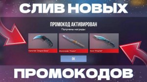 НОВЫЙ РАБОЧИЙ ПРОМОКОД В STANDOFF 2 0.31.1! ЗАБИРАЙ ВСЕ РАБОЧИЕ ПРОМОКОДЫ В СТАНДОФФ 2