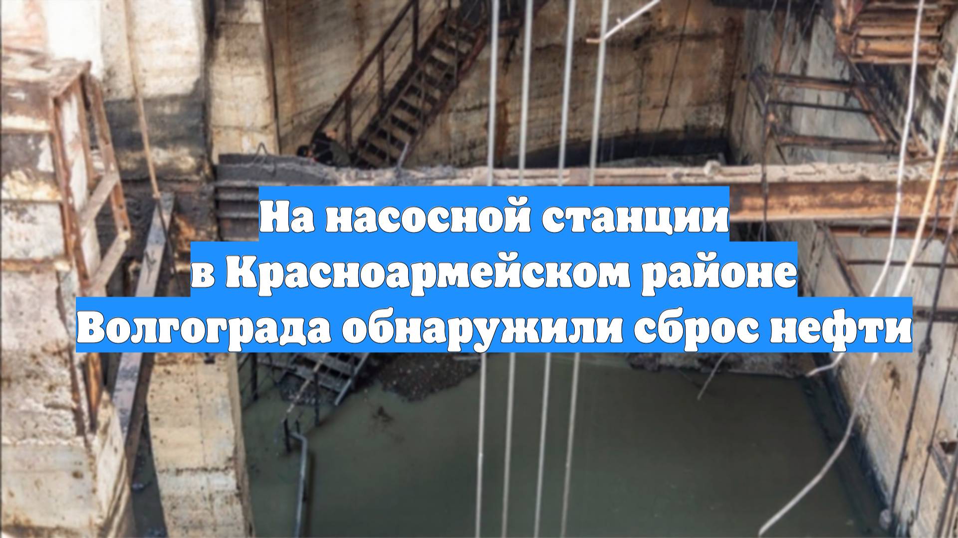 На насосной станции в Красноармейском районе Волгограда обнаружили сброс нефти