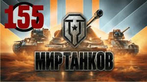 🔴🎦Мир танков▶Итерация #155